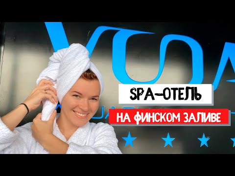 Видео: СПА-отель VODA и акваклуб | Курорт под Сестрорецком | Где отдохнуть под Питером?