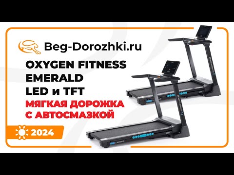 Видео: OXYGEN FITNESS EMERALD LED и TFT - мягкие дорожки с автосмазкой. Обзор от Beg-dorozhki.ru (2024)