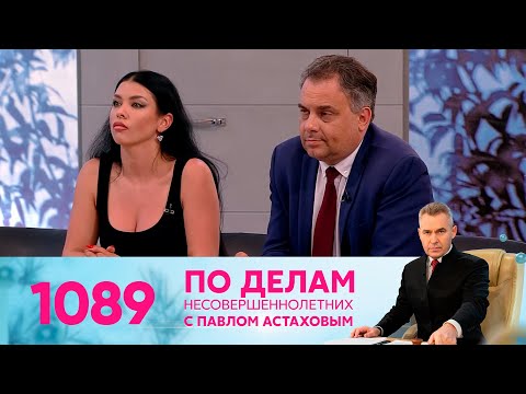 Видео: По делам несовершеннолетних | Выпуск 1089