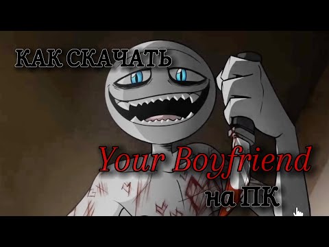 Видео: КАК СКАЧАТЬ YOUR BOYFRIEND GAME НА ПК