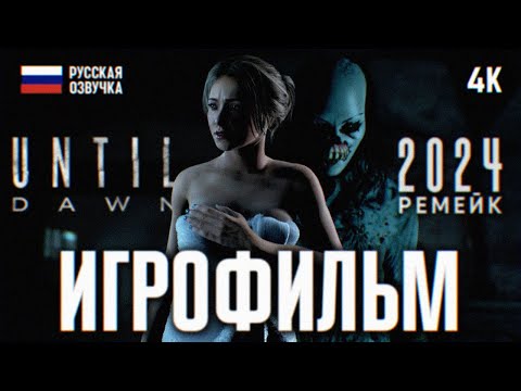 Видео: ИГРОФИЛЬМ UNTIL DAWN REMAKE 2024 ПОЛНОЕ ПРОХОЖДЕНИЕ В 4К 🅥 ФИЛЬМ ДОЖИТЬ ДО РАССВЕТА РЕМЕЙК 2024