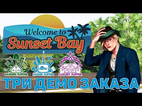 Видео: Три демо заказа ❄ House Flipper ❄ №185