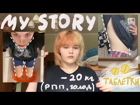 Видео: РПП В 8 КЛАССЕ | я голодала и принимала таблетки, чтобы похудеть