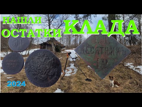 Видео: Нашли остатки клада!!! Выпуск №16