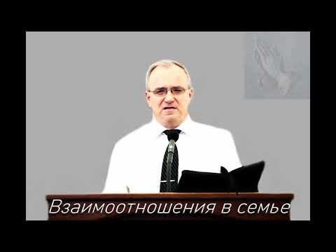 Видео: "Взаимоотношения в семье". Н. С. Антонюк. МСЦ ЕХБ.