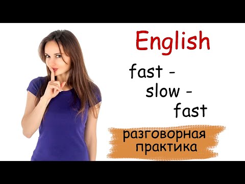 Видео: Английский язык - медленная разговорная практика