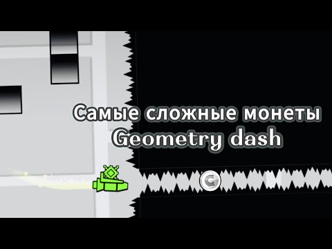 Видео: Самые сложные монеты в geometry dash.