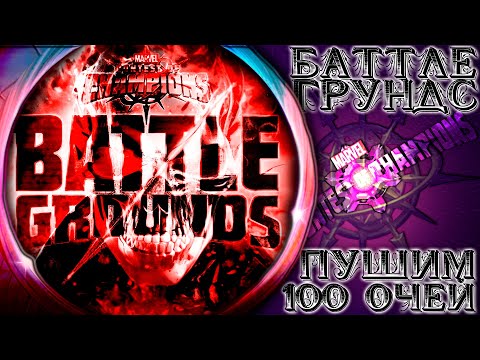 Видео: Боля Питвы ➣ Пушим 100 очей. Опять, но не снова ● Марвел Битва Чемпионов