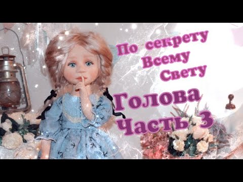 Видео: Как сделать куклу из ткани