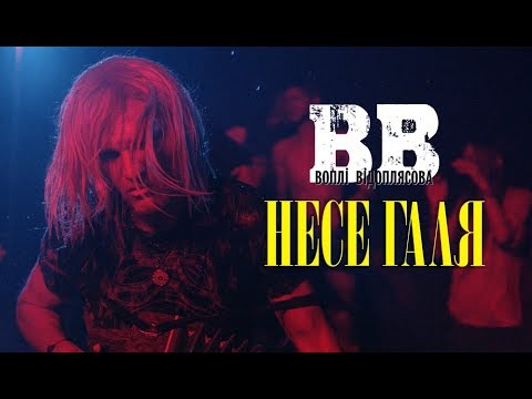 Видео: Вопли Видоплясова - Несе Галя