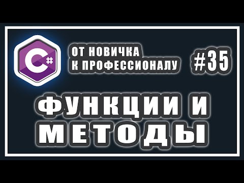 Видео: C# ФУНКЦИИ И МЕТОДЫ | МЕТОД C# ЧТО ЭТО | ФУНКЦИИ C# ПРИМЕР | C# ОТ НОВИЧКА К ПРОФЕССИОНАЛУ | # 35