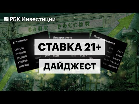 Видео: Рекордная ключевая ставка: риски для бизнеса, последствия для фондового рынка