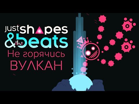 Видео: Just Shapes & Beats - Прохождение игры #2 | Не горячись, вулкан