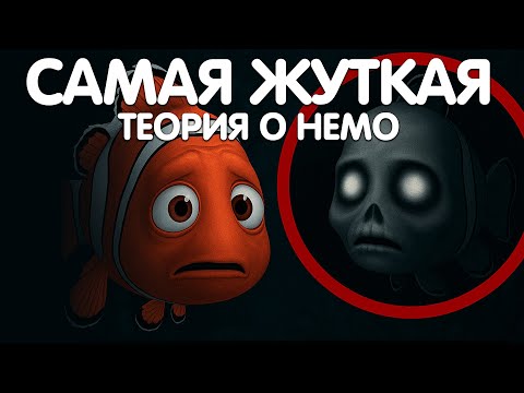 Видео: В ПОИСКАХ НЕМО И САМАЯ ЖУТКАЯ ТЕОРИЯ!