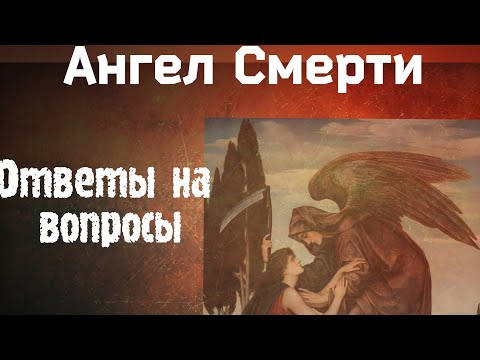 Видео: Ангел Смерти.Азраил. Ченнелинг. Регрессивный гипноз.