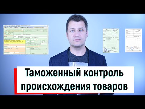 Видео: Таможенный контроль происхождения товаров