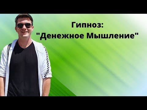 Видео: Лучший гипноз - медитация на деньги и богатство: Денежное мышление. Слушайте перед сном!