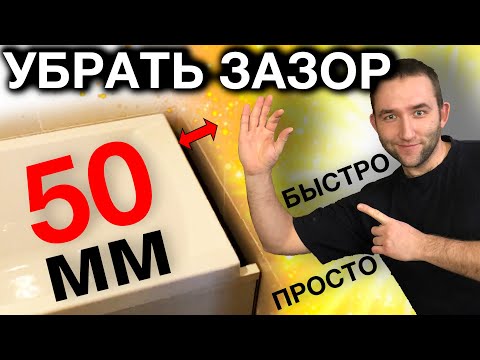 Видео: Как убрать щель между ванной и стеной | Герметизация ванны и фартука