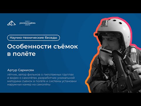 Видео: Особенности съёмок в полёте | Научно-технические беседы