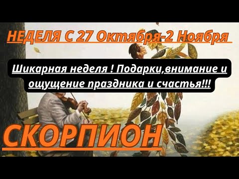 Видео: СКОРПИОН ♏️ ТАРОСКОП С 27 ОКТЯБРЯ-2 НОЯБРЯ/2025 от Alisa Belial.