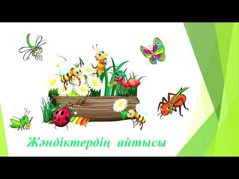 Видео: 4 сынып. Жәндіктердің айтысы  Т2