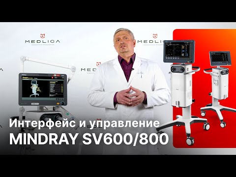 Видео: Mindray SV600/SV800 - интерфейс и управление ИВЛ аппаратом