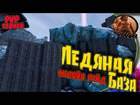 Видео: Conan Exiles PVP S5 - #4 Онлайн рейд. Ответная атака.