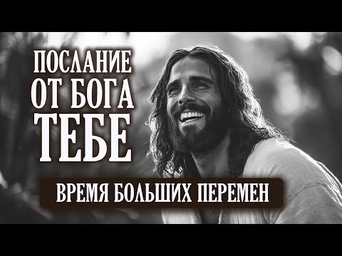 Видео: ТЕБЯ ОЖИДАЮТ ПРЕКРАСНЫЕ ПЕРЕМЕНЫ | Бог говорит | Важное Послание от Бога Тебе