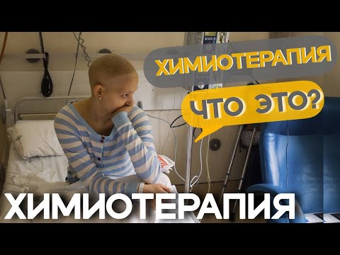 Видео: Химиотерапия как один их эффективных методов лечения рака