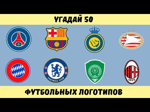 Видео: УГАДАЙ ЛОГОТИПЫ ФУТБОЛЬНЫХ КОМАНД!