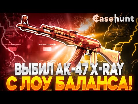 Видео: ВЫБИЛ АК-47 X-RAY С ЛОУ БАЛАНСА НА КЕЙСХАНТ! НОВЫЕ КЕЙСЫ ОКУПАЮТ