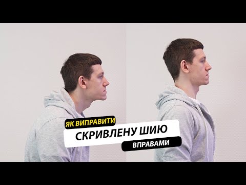 Видео: Як виправити скривлену шию? Вправи від сутулості.