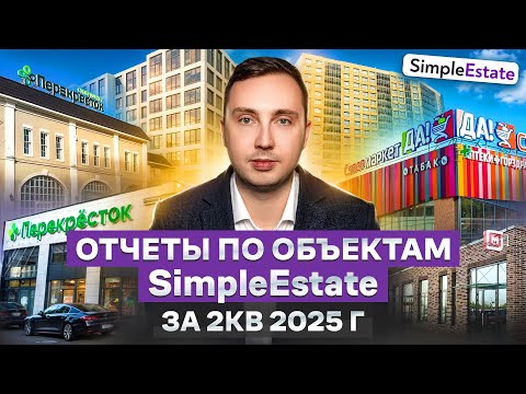 Видео: Обзор квартальных отчетов по объектам SimpleEstate за 2кв 2025 г. - сколько заработали инвесторы?!