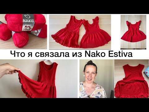 Видео: Что связала из пряжи Nako Estiva / краткий обзор пряжи и детского платья