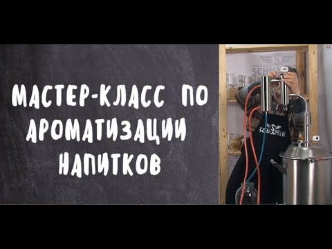 Видео: Способы ароматизации самогона. Режим ароматизации  на самогонном аппарате Шнапсер Экстра 2020 ПРО