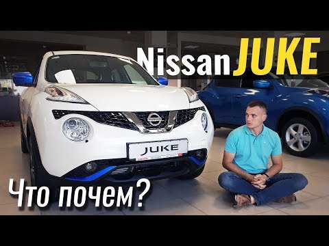 Видео: Nissan Juke 2018 от 14.000$ - бюджетно? #ЧтоПочем s04e03