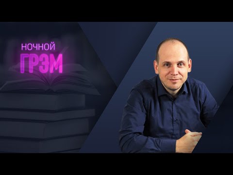 Видео: Ночной Грэм: после полуночи. интерактив