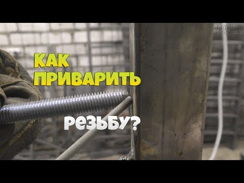 Видео: Как заварить резьбу? / Сварка шпильки встык!