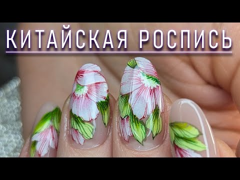 Видео: КИТАЙСКАЯ РОСПИСЬ / ДИЗАЙН НОГТЕЙ / АКРИЛОВЫЕ КРАСКИ / CHINESE PAINTING / NAIL DESIGN/ACRYLIC PAINTS