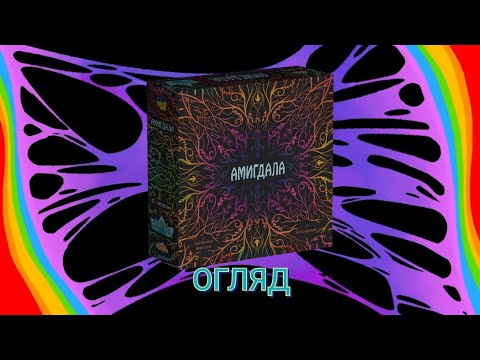 Видео: АМИГДАЛА (ОГЛЯД НАСТІЛЬНОЇ ГРИ)