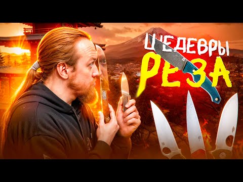 Видео: ШЕДЕВРАЛЬНЫЕ РЕЗАКИ