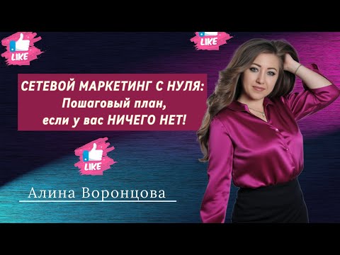 Видео: СЕТЕВОЙ МАРКЕТИНГ С НУЛЯ: Пошаговый план, если у Вас НИЧЕГО НЕТ.