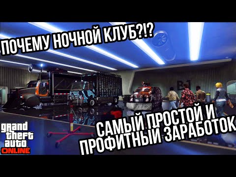 Видео: ПОЧЕМУ НОЧНОЙ КЛУБ ЭТО САМЫЙ ПРОФИТНЫЙ ЗАРАБОТОК , ВСЕ ЧТО НУЖНО ЗНАТЬ О НЕМ В GTA 5 ONLINE