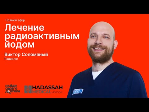 Видео: Лечение радиоактивным йодом: Виктор Соломяный, радиолог клиники «Хадасса»