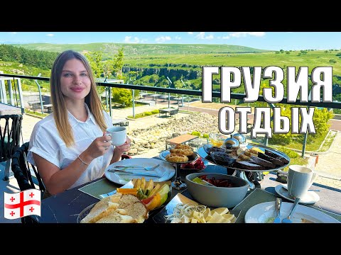 Видео: Грузия 🇬🇪 Отдых сейчас. Цены, Еда, Отель в горах. Мы в Шоке! Отдых в Грузии 2024