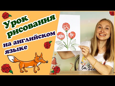 Видео: Рисуем на английском | Fox-in-socks