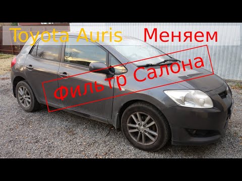 Видео: Toyota Auris меняем салонный фильтр. Устанавливаю угольный фильтр на печку.