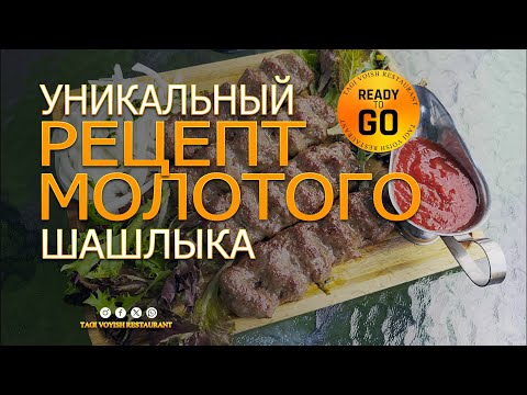 Видео: Уникальный рецепт люля кебаба от шеф-повара ресторана Таги Воиш