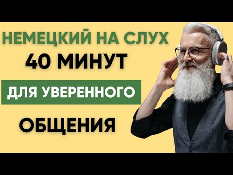 Видео: Немецкий на слух | Фразы на каждый день на немецком  | Разговорная практика на немецком 🇩🇪