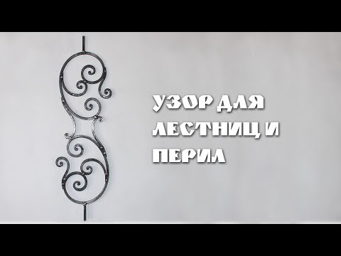 Видео: Узор для лестниц и перил